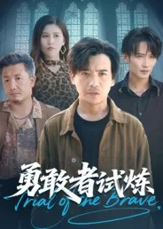 勇敢者试炼