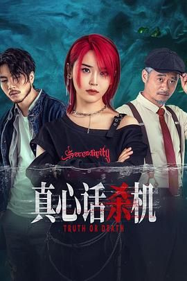 真心话杀机