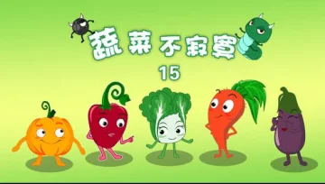 蔬菜不寂寞第15季