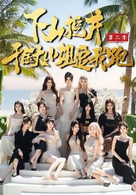 下山挖井2，千金大小姐追我跑