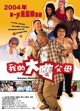 外来媳妇本地郎（粤语版）