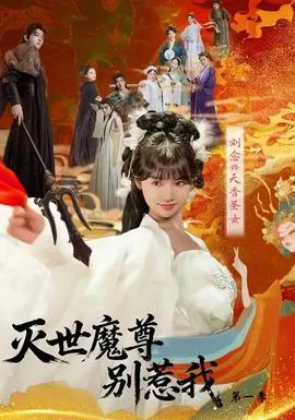 灭世魔尊别惹我第一季