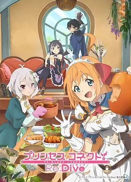 公主连结！Re:Dive第一季