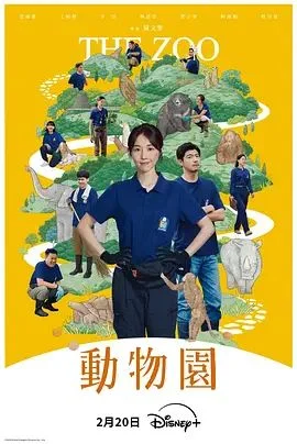 动物园（2026）