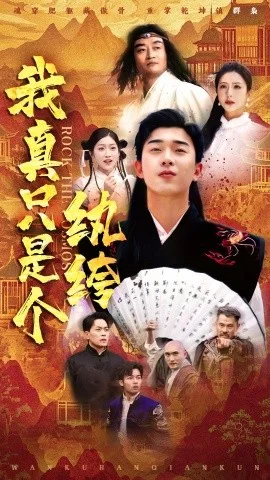 我真只是个纨绔