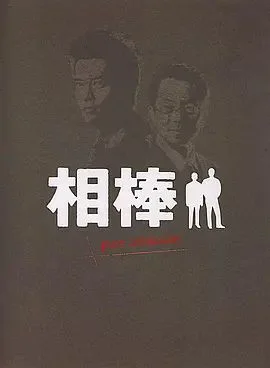 相棒Pre-Season