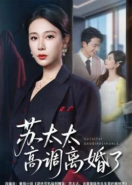 苏太太高调离婚了