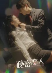 秘密恋人