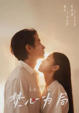 焚心为局