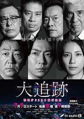 大追踪?警视厅SSBC强行犯系?