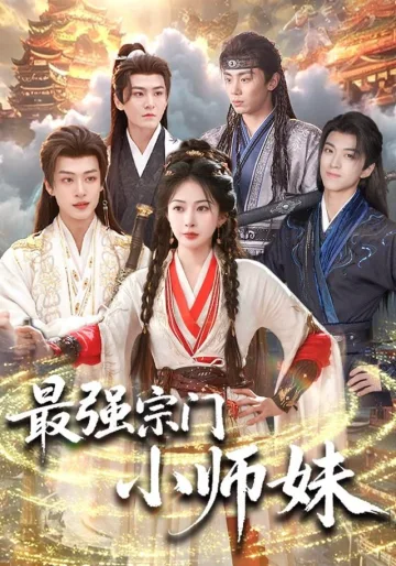 最强宗门小师妹