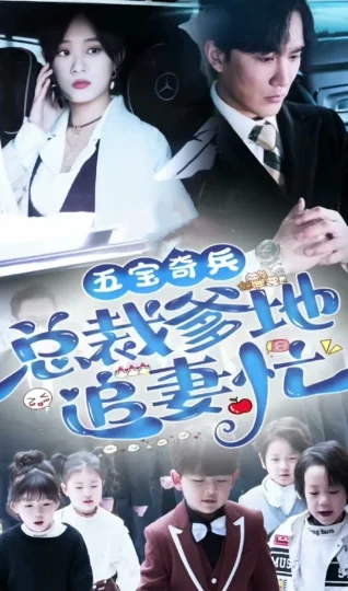 五宝奇兵，总裁爹地追妻忙