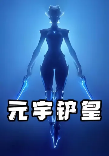 元宇铲皇