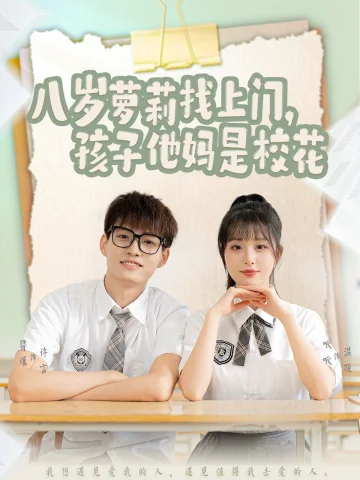 八岁萝莉找上门孩子他妈是校花