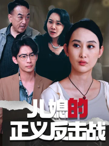 儿媳的正义反击战