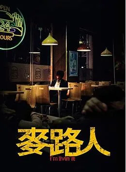 麦路人