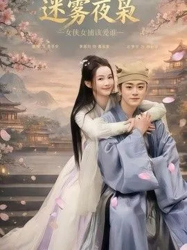 迷雾夜枭,女侠女捕该爱谁