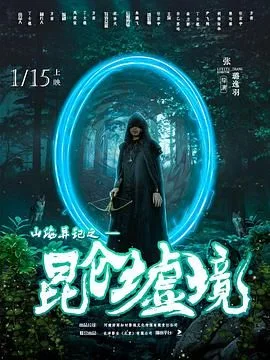 山海异记之昆仑墟境