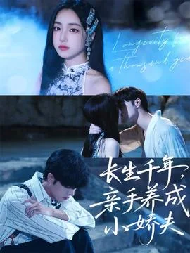 长生千年，亲手养成小娇夫