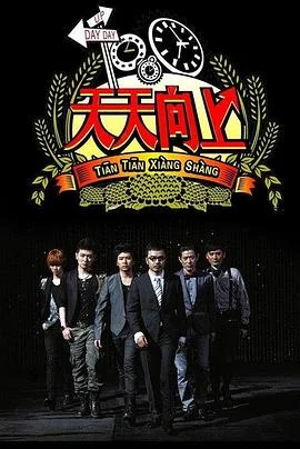 天天向上2014