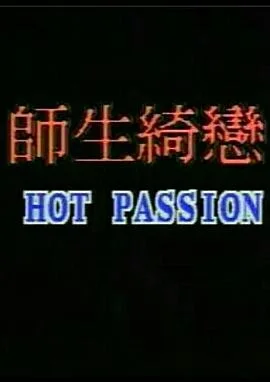 师生畸恋