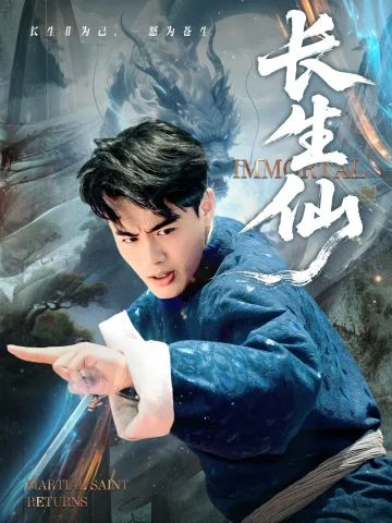 长生仙