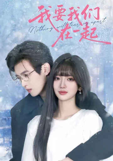 我要我们在一起（2026）