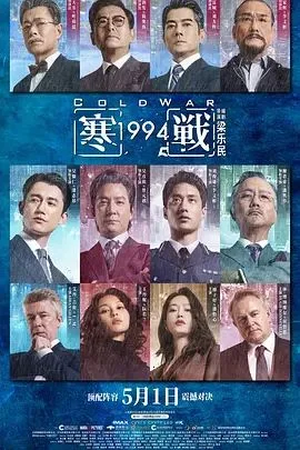 寒战1994