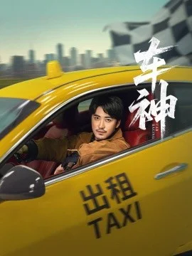车神短剧版