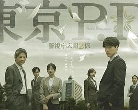 东京P.D. 警视厅公关二课