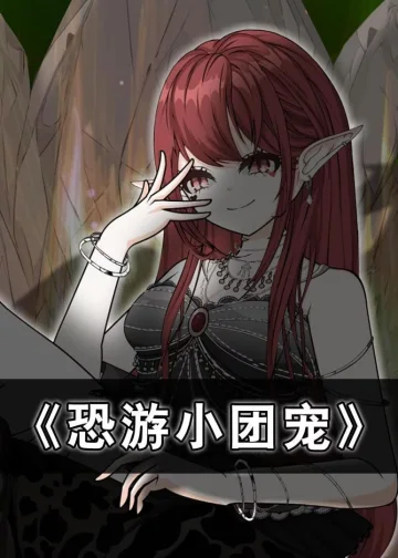 恐游小团宠