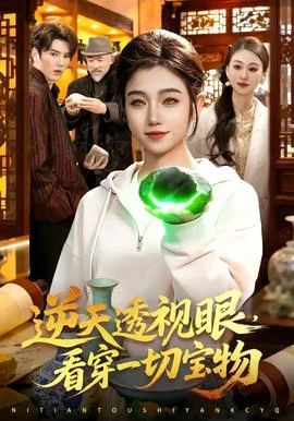 逆天透视眼，看穿一切宝物