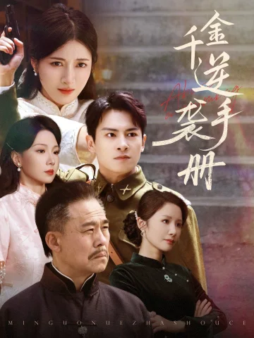 千金逆袭手册