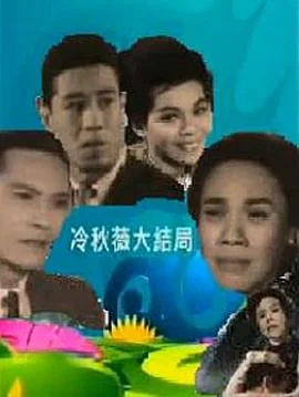 冷秋薇上粤语