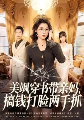 美飒穿书带亲妈,搞钱打脸两手抓