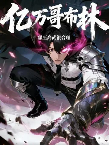 亿万哥布林，碾压高武很合理