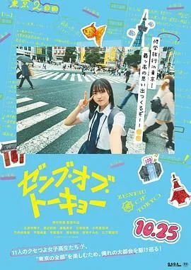 东京的全部