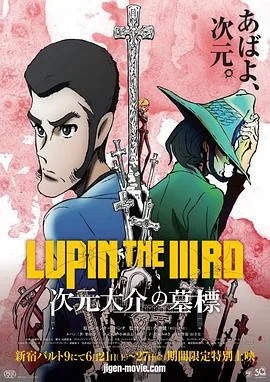 鲁邦三世：次元大介的墓碑 前篇