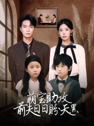 萌宝助攻前夫日日盼天黑 (错爱成婚)