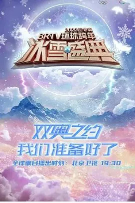 2022迎冬奥BRTV环球跨年冰雪盛典