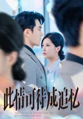 此情可待成追忆