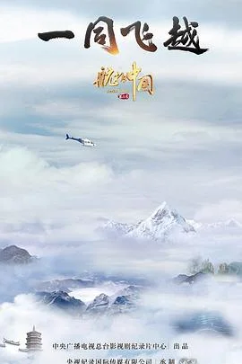 航拍中国 第三季