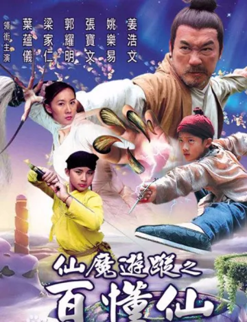 仙魔游踪之百懂仙