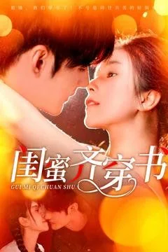 闺蜜齐穿书