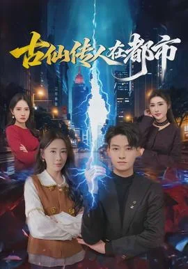 古仙传人在都市