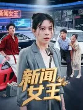 新闻女王头条女王