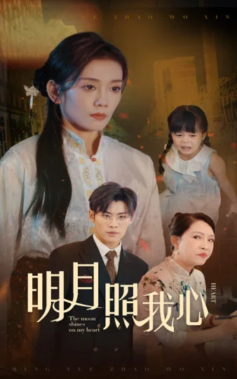 明月照我心 短剧版