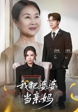 我把婆婆当亲妈