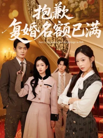 抱歉，复婚名额已满