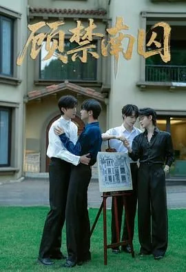顾禁南囚